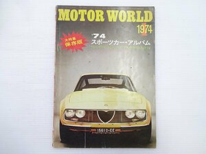 E3G モーターワールド/’74スポーツカーアルバム