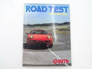 E4G ROAD TEST/1978/ポルシェ928オートマチック