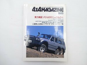 E4G 4×4マガジン/ランドクルーザーFZJ80R パジェロミニ