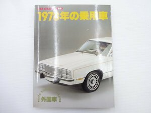 F1G CAR GRAPHIC別冊/1978年の乗用車 外国車編 マーキュリー