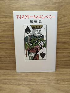 アイスクリーム・エンペラー　須藤 晃 (著)