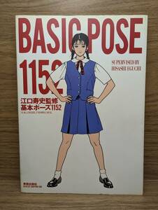 基本ポーズ1152　江口 寿史 (著)　サイン入り