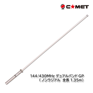 コメット CA-2×4CX 144/430MHz デュアルバンドGP (ノンラジアル 全長 1.35m)