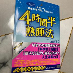 ４時間半熟睡法　世界一の「睡眠の専門医」が教える！　ハーバード大学も注目！ 遠藤拓郎／著