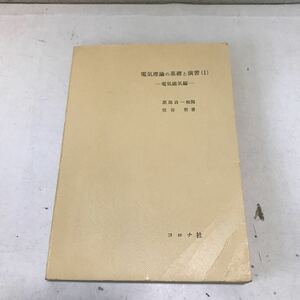 230104◎P21◎ 電気理論の基礎と演習1 電気磁気編　住谷哲/著　1969年初版発行　コロナ社　