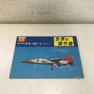 230104◎P21◎ 世界の傑作機 no.91 特集/三菱T-2/F-1 1977年11月発行　文林堂