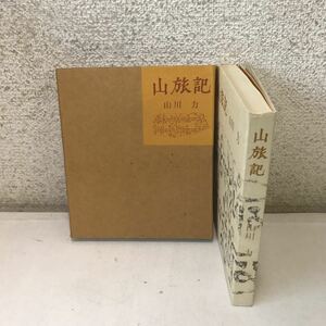 230104◎P21◎ 山旅記　山川力/著　1976年発行　紫紅会　北海道　函付き　美本　限定350部