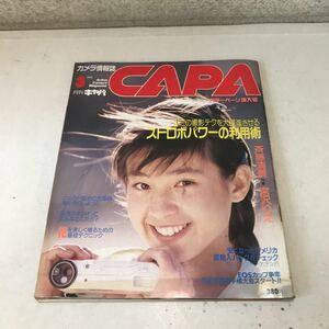 230104◎P02◎ カメラ情報誌　CAPA 月刊キャパ 1989年3月発行　表紙/宮沢りえ　学習研究社　