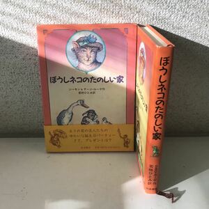 230104◎L15◎ ぼうしネコのたのしい家　ジーモン&デージ・ルーゲ作　若林ひとみ/訳　1991年初版発行　帯付き　岩波書店