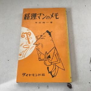 230104◎L15◎ 経理マンのメモ　1966年1月発行　舛田精一/著　ダイヤモンド社