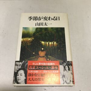 230104◎P15◎ 季節が変わる日　山田太一/著　1982年初版発行　大和書房　帯付き