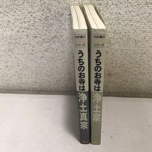 230104◎P15◎ わが家の宗教を知るシリーズ　2冊セット　うちのお寺は浄土真宗・浄土宗　1997.98年発行　双葉社　仏教/仏事　