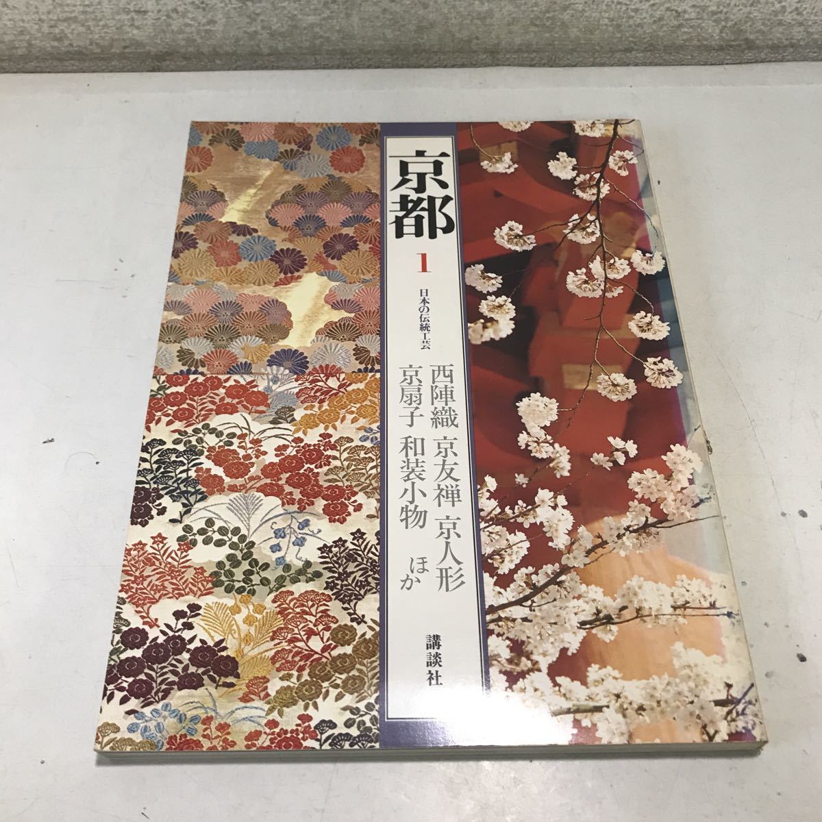 中古】 京の伝統と文様 3 西陣織 (1978年) - 和書 中古】 京の伝統と文様 3 西陣織 (1978年) - 和書