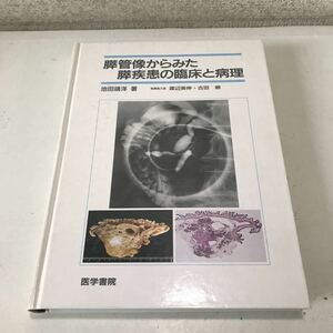 230105◎ L11◎ 膵管像からみた膵疾患の臨床と病理　池田靖洋/著　1991年11月初版発行　医学書院