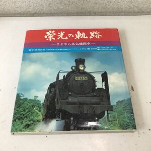 230106◎L05◎ 栄光の軌跡　さよなら蒸気機関車　ソノシート付　1975年初版発行　恒文社　朝日ソノラマ