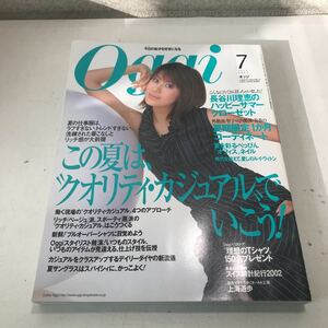 230107◎L09上◎ Oggi オッジ 2002年7月発行　表紙/長谷川理恵　この夏はクオリティカジュアルでいこう！　小学館