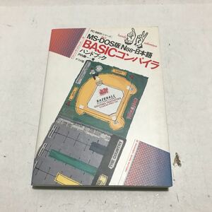 230107◎L12◎ BASICコンパイラ　ハンドブック　戸内順一/著　1989年発行 MS-DOS版/N88-日本語　PC-9801シリーズ　美本