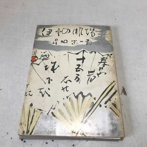 230111◎L19◎ 愛媛県郷土業書　第11巻　伊予の俳諧　星加宗一/著　昭和37年2月発行　松菊堂