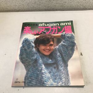 230111◎L19◎ 楽しいアフガン編　afugan ami 平賀さかえ/著　1984年11月発行　日本ヴォーグ社　セーター/ミニコート/ベスト