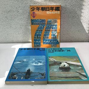 230111◎L20◎ 少年朝日年鑑　昭和49年版　2冊セット　少年朝日年鑑'74/社会科統計'74 1973年発行　朝日新聞社