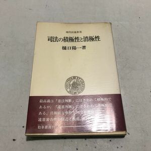 230111◎L21◎ 司法の積極性と消極性　現代法選書5 1978年初版発行　樋口陽一/著　勁草書房　帯付き