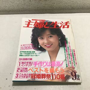 230113◎L22◎ 主婦と生活　1985年9月発行　表紙/斉藤慶子　特集/教師たちは、いま… 主婦と生活社　付録なし