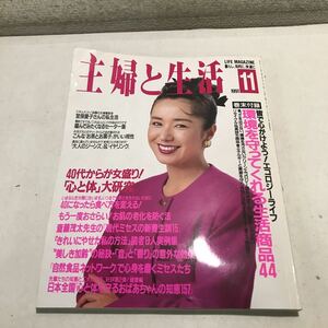 230113◎L22◎ 主婦と生活　1991年11月発行　表紙/根本りつ子　巻末付録/環境を守ってくれる生活商品44 主婦と生活社　