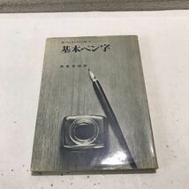 230113◎L22◎ 基本ペン字　島倉華越/著　鶴書房　ひらがな/文字のくずし方/書式の書き方/調和体の文例_画像1