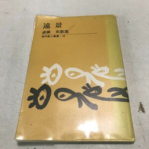 230113◎L22◎ 遠景　現代歌人業書10 斉藤史歌集　1988年8月発行　斉藤史/著　短歌新聞社　