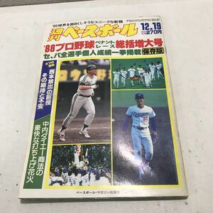 230114◎L24◎ 週刊ベースボール 1988年12月発行　'88ペナントレース総括増大号　ベースボールマガジン社