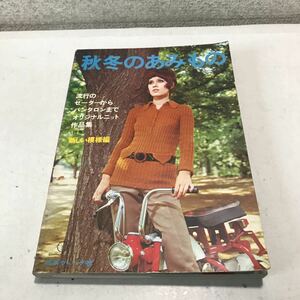 230114◎L24◎ 秋冬のあみもの　流行りのセーターからパンタロンまでオリジナルニット作品集　1970年9月発行　日本ヴォーグ社