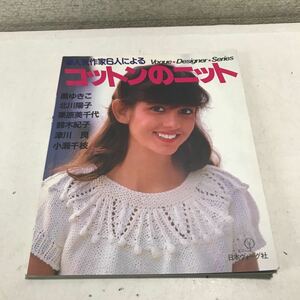 230114◎N11◎ 人気作家6人による　コットンのニット　1985年4月発行　日本ヴォーグ社　黒ゆきこ/北川陽子/栗原美千代/鈴木紀子/他