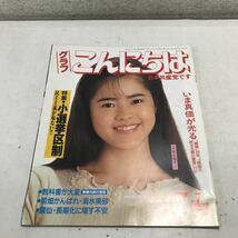 230115◎N10◎ グラフこんにちは　日本共産党です　特集/小選挙区制　1991年7月発行　表紙/松永麗子　いま真価が光る_画像1