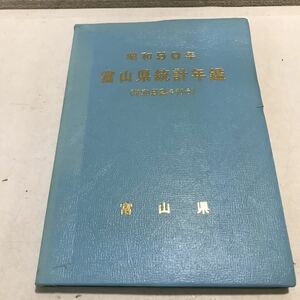 230115◎N10◎ 昭和50年(昭和52年刊行)富山県統計年鑑　1977年9月発行　富山県統計協会　人口/農業/商業/金融/水産業/他