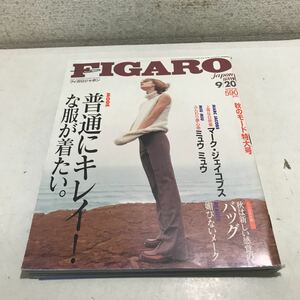 230115◎N10◎ FIGARO フィガロジャポン　1997年9月発行　普通にキレイ！な服が着たい。　TBSブリタニカ　付録つき