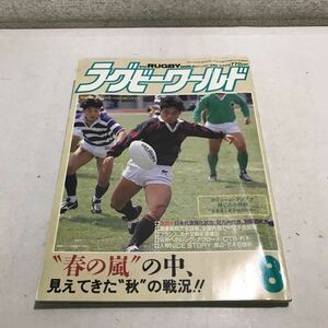 230115◎P06上◎ ラグビーワールド　RUGBY WORLD 1990年8月号 春の嵐の中，見えてきた秋の戦況 ワールド出版　