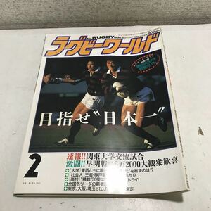 230115◎P06上◎ ラグビーワールド　RUGBY WORLD 1990年2月発行　別冊付録/第69回高校大会観戦ガイド　ワールド出版　