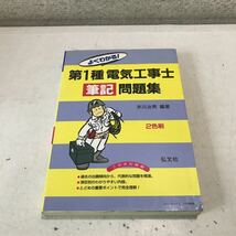 230118◎P07◎ よくわかる！第1種電気工事士筆記問題集　井川治男/編著　1999年7月発行　弘文社　美本_画像1