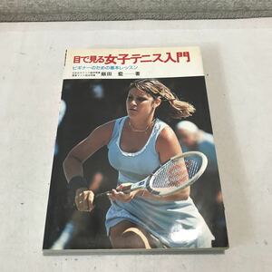 230118◎P07◎ 目で見る女子テニス入門　1979年4月初版発行　飯田碧/著　永岡書店　塚越亘/写真　ウィンブルドン