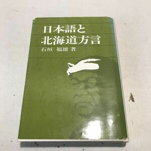 230119◎N10◎ 日本語と北海道方言　石垣福雄/著　1976年3月発行　北海道新聞社　海岸の言葉/内陸部の言葉/雪国の言葉