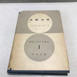 230119◎N10◎ 土質力学　Soil Mechanics 日本大学教授・工学博士・當山道三/著　昭和34年8月発行　コロナ社　