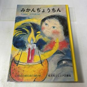 230119♪P19♪送料無料★みかんぢょうちん 中国童話 出沢万紀人訳 旺文社ジュニア図書館