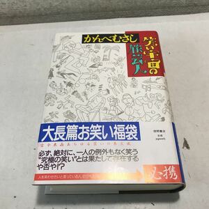 230120◎N01◎ 笑い宇宙の旅芸人　1986年9月初版発行　かんべむさし/著　徳間書店　帯付き　大長編お笑い福袋　美本