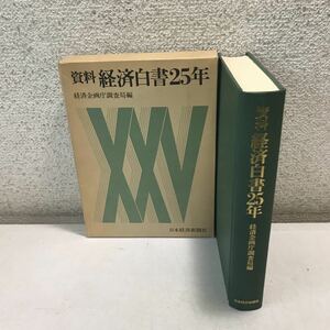 230120◎N01◎ 資料・経済白書25年　1977年6月発行　経済企画庁調査局/編　日本経済新聞社　美本　インフレ/復興/長期繁栄