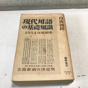 230120◎P07◎ 現代用語の基礎知識　1954年度編集　自由国民社　全篇新稿の決定版　日常生活/科学/文化/時局