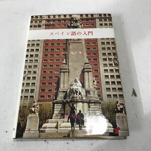 230120◎L05◎ スペイン語の入門　1982年4月発行　笠井鎮夫/著　朝日出版社　発音/入門/表現