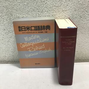 230120◎L14◎ 最新　日米口語辞典　エドワード・G・サイデンステッカー/松本道弘＝共編　1982年3月発行　朝日出版社