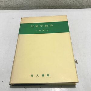 230120◎M14◎ 気象学総論　1973年7月発行　正野重方/著　地人書館　大気/気象要素/熱力学と静力学/凝結と降水　