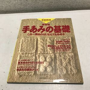 230122◎MA02◎ 保存版　手あみの基礎　これ一冊あれば，なんでもあめる　COMO 手作りブックス　　1995年発行　主婦の友社