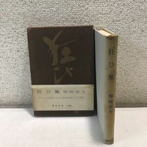 230126◎N20◎ 狂ひ凧　梅崎春生/著　1963年9月発行　講談社　帯付き　みごとな結晶をみせた梅崎文学久々の秀作　